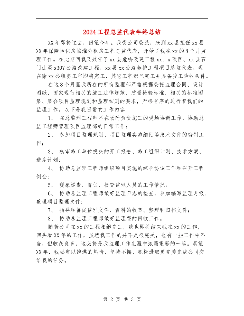2024工程总监代表年终总结_第2页
