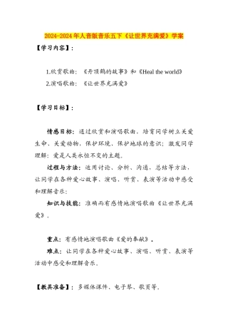 2024-2024年人音版音乐五下《让世界充满爱》学案