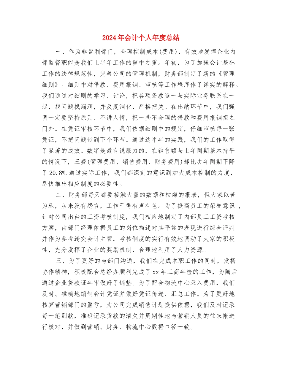 2024年会计专业见习工作总结范文与2024年会计个人年度总结汇编_第3页