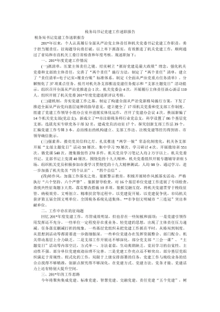 税务局书记党建工作述职报告 