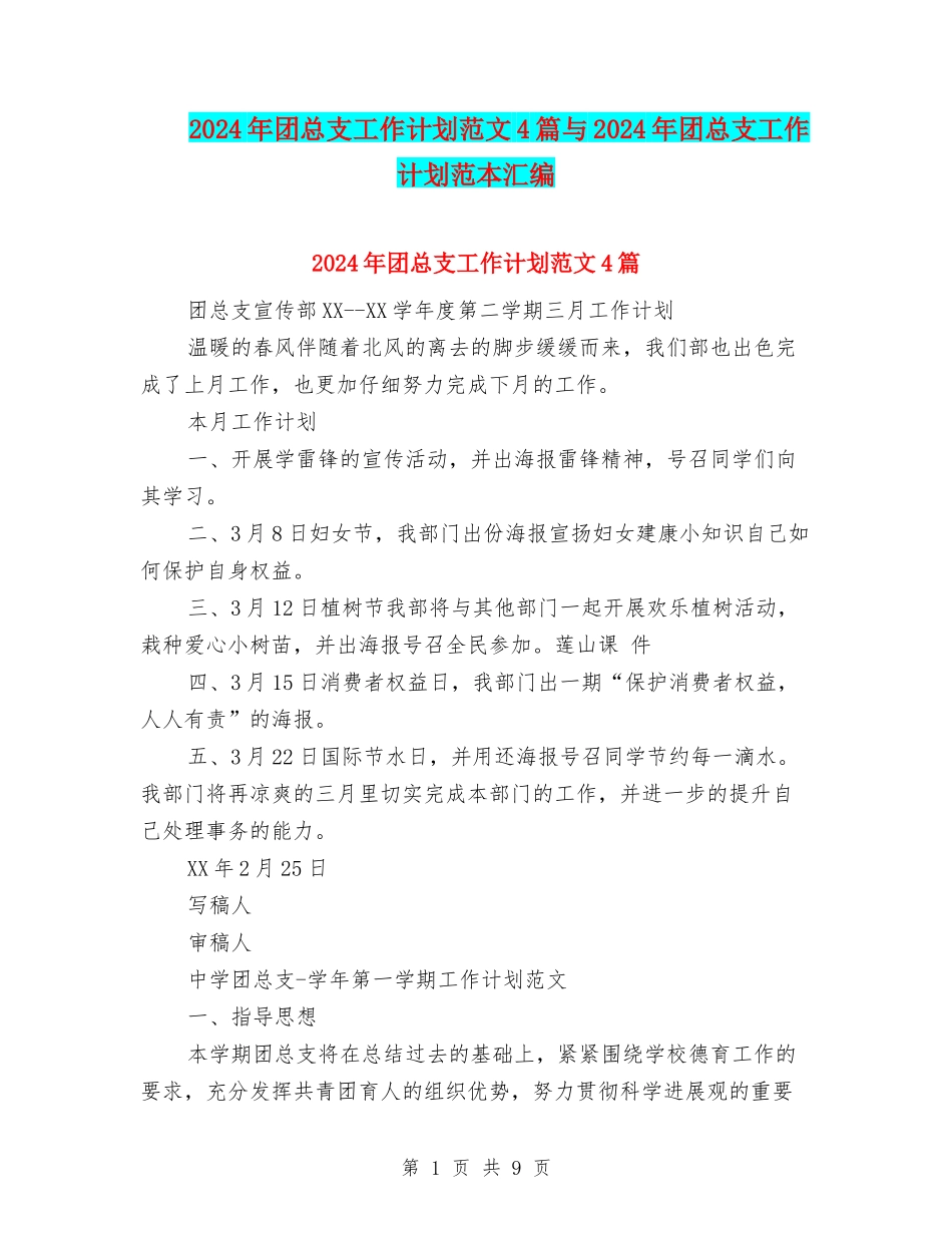2024年团总支工作计划范文4篇与2024年团总支工作计划范本汇编_第1页