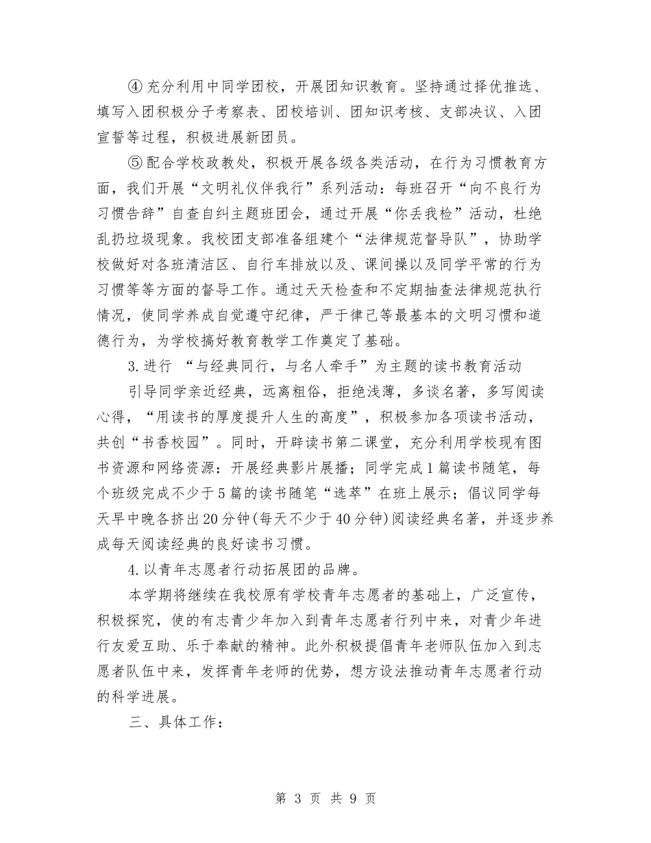 2024年团总支工作计划范文4篇与2024年团总支工作计划范本汇编_第3页