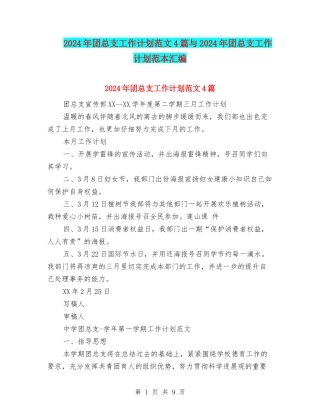 2024年团总支工作计划范文4篇与2024年团总支工作计划范本汇编