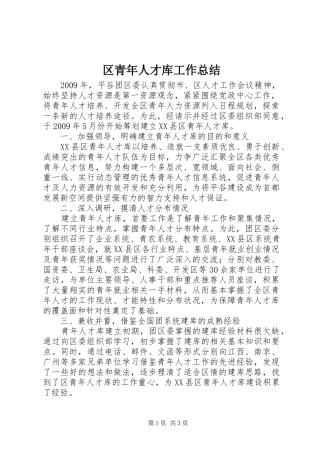 区青年人才库工作总结