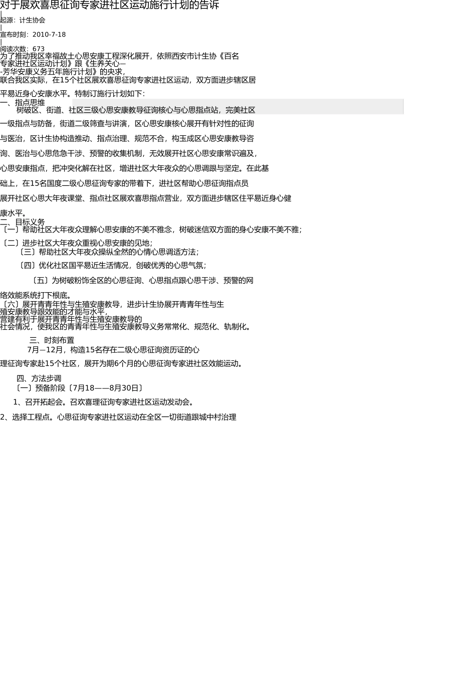 心理咨询专家进社区活动实施方案 _第1页