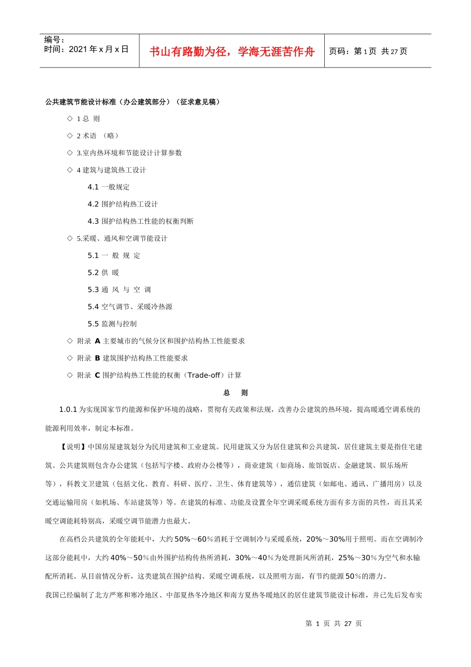 公共建筑节能设计标准简要概述_第1页