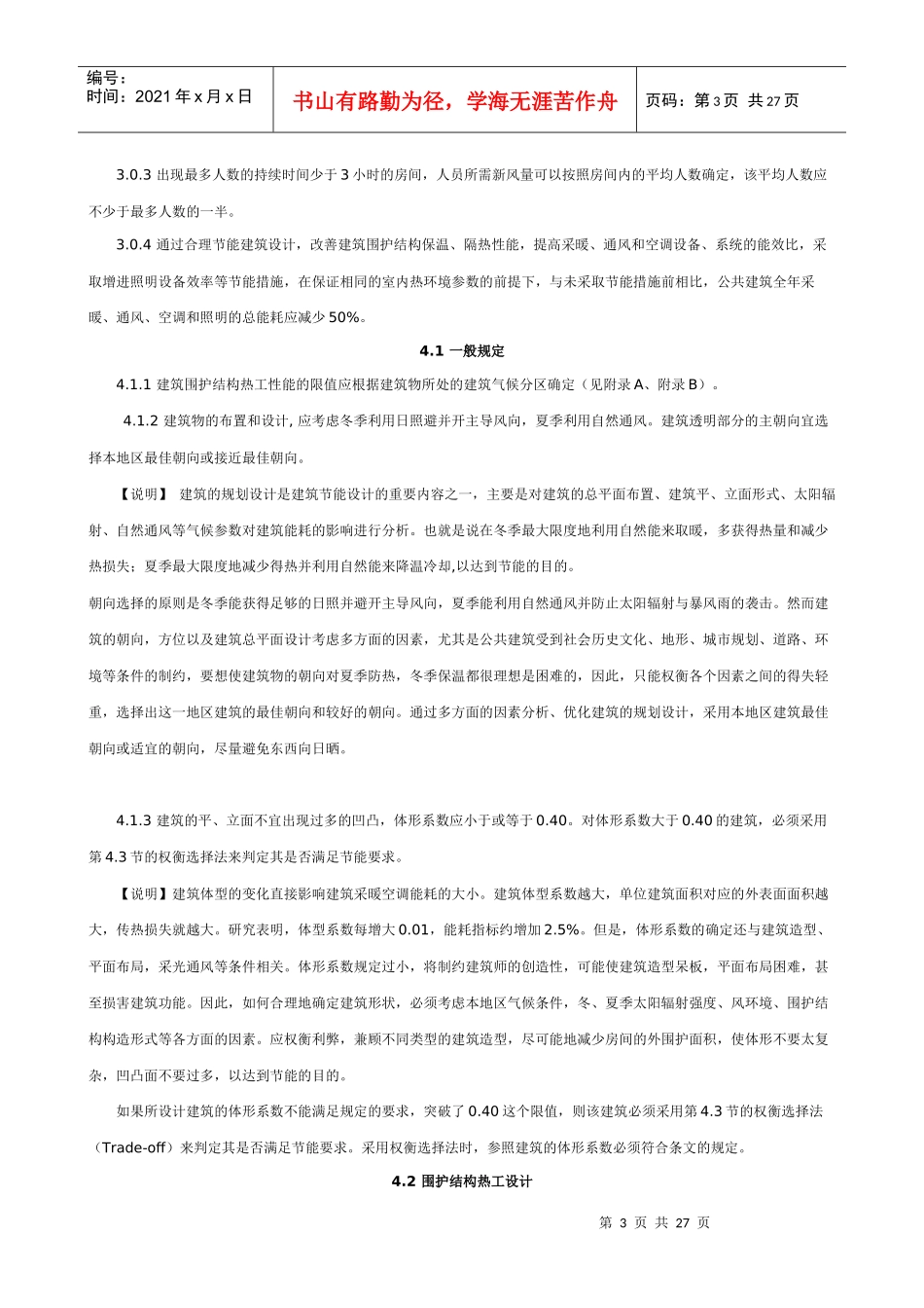 公共建筑节能设计标准简要概述_第3页