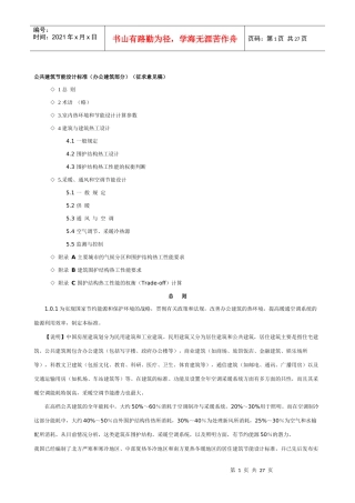 公共建筑节能设计标准简要概述