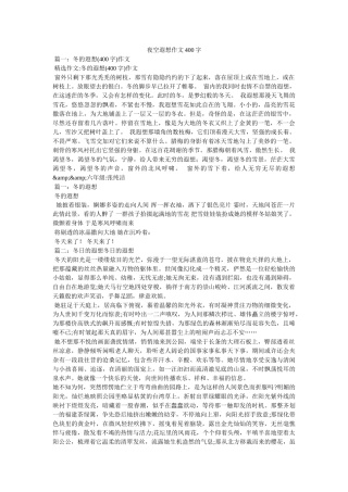 夜空遐想作文400字 