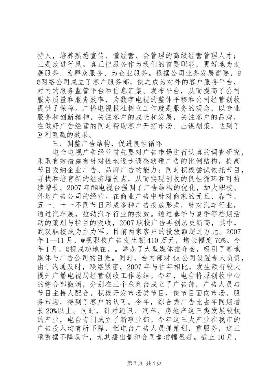 广播电视局经营创收工作总结_第2页