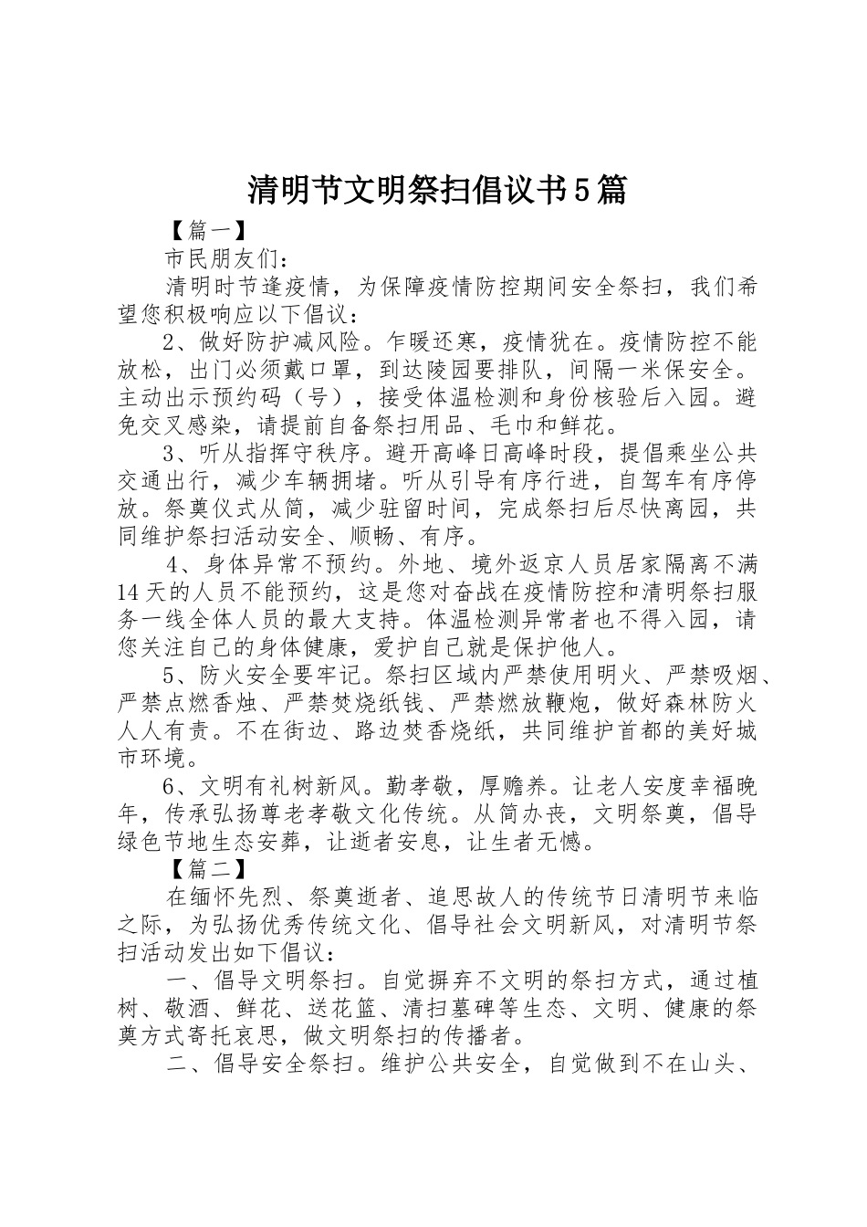 清明节文明祭扫倡议书范文5篇_第1页