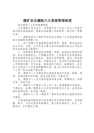 煤矿安全避险六大系统规章制度管理