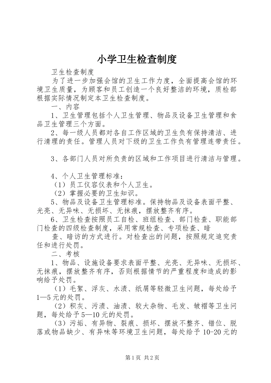 小学卫生检查规章制度 _第1页