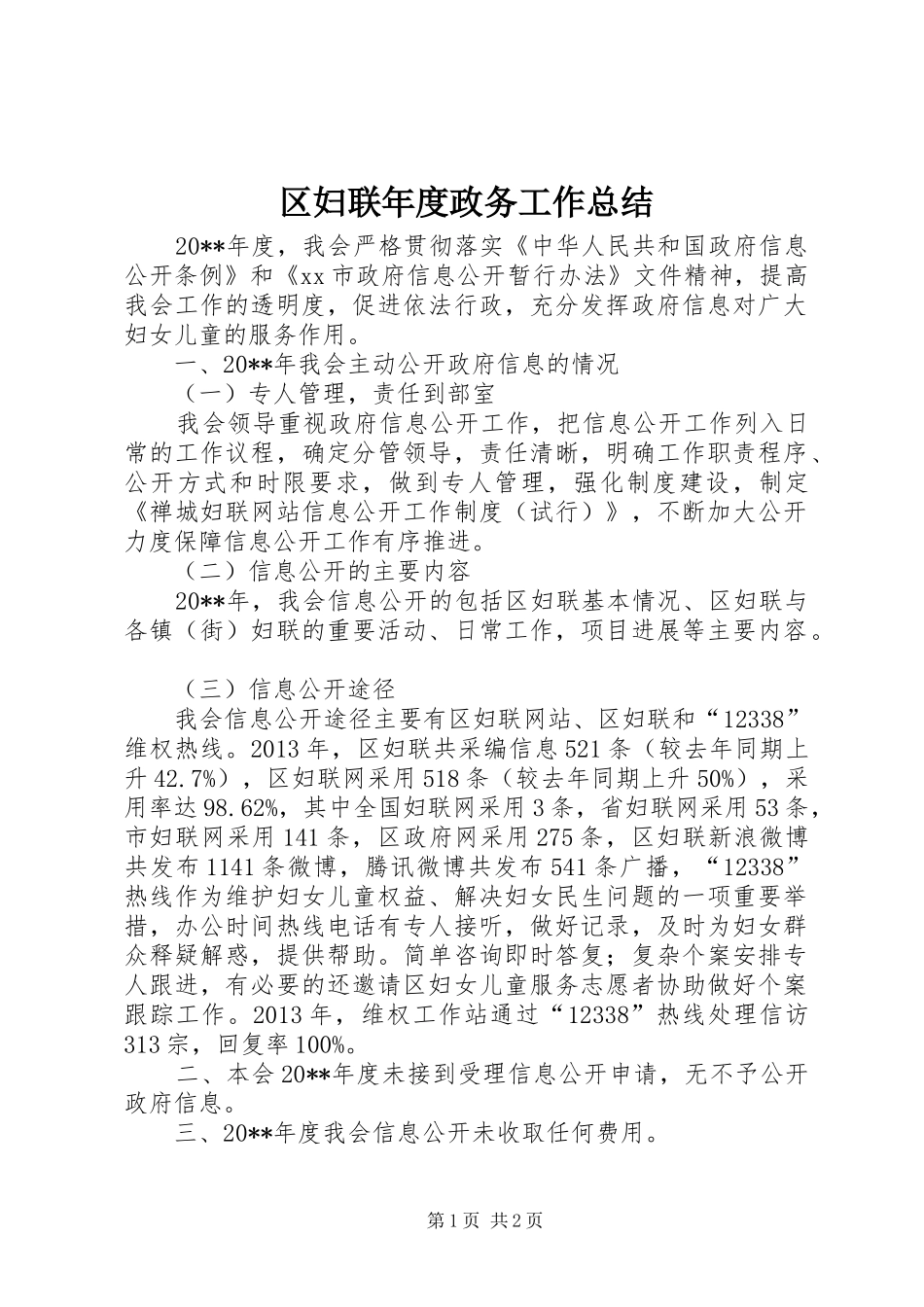 区妇联年度政务工作总结_第1页