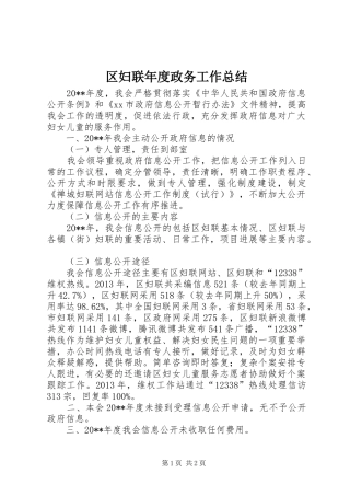 区妇联年度政务工作总结