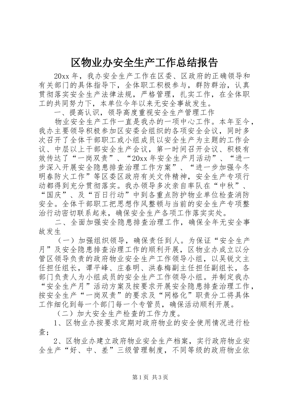 区物业办安全生产工作总结报告_第1页