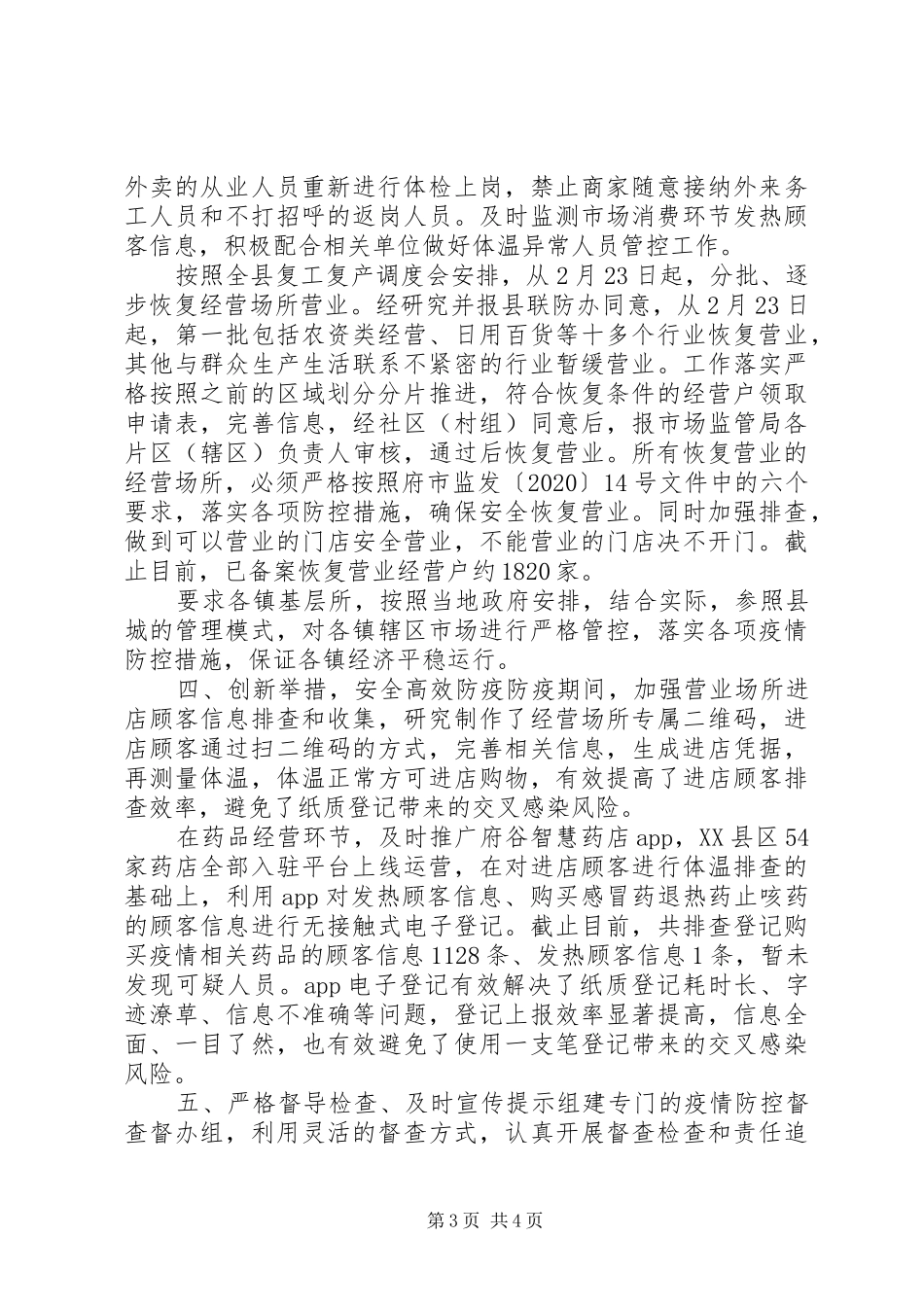 市场监督管理局疫情防控工作小结_第3页