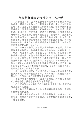 市场监督管理局疫情防控工作小结