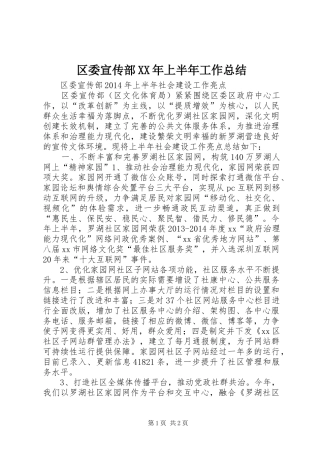 区委宣传部XX年上半年工作总结