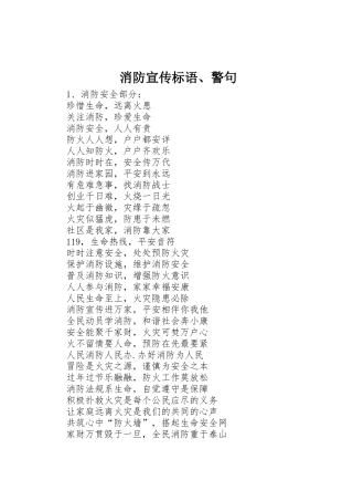 消防宣传标语集锦、警句
