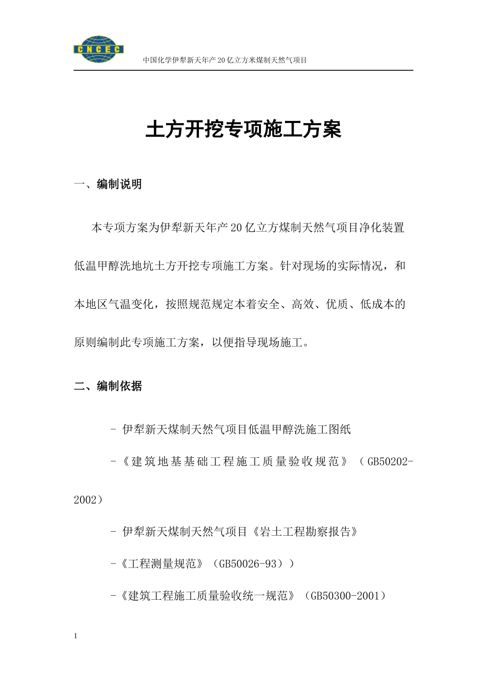 低温甲醇洗地坑土方开挖专项施工方案22_第1页