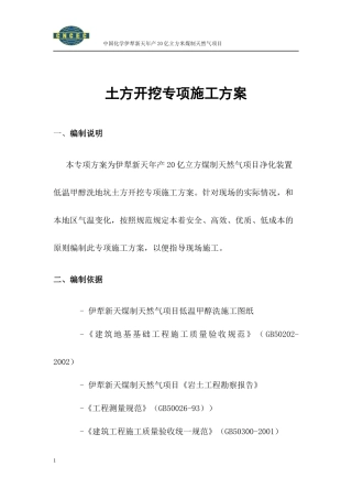 低温甲醇洗地坑土方开挖专项施工方案22