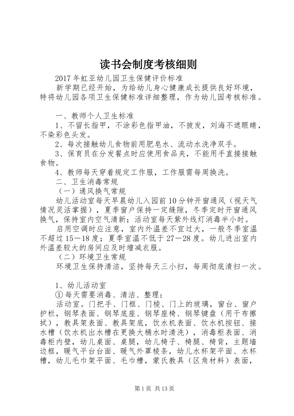 读书会规章制度考核细则 _第1页