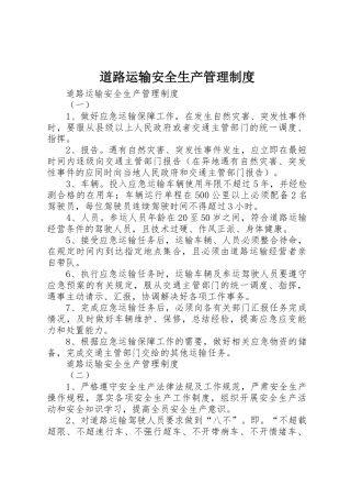 道路运输安全生产管理规章制度  (2)