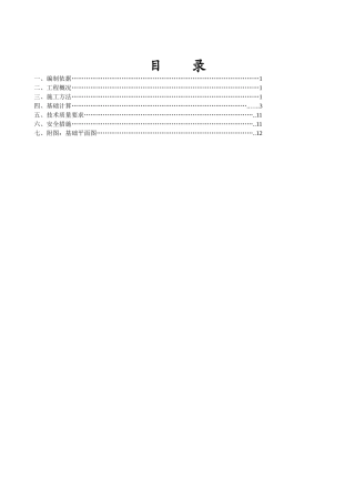 1、明珠花园A、B型基础施工方案