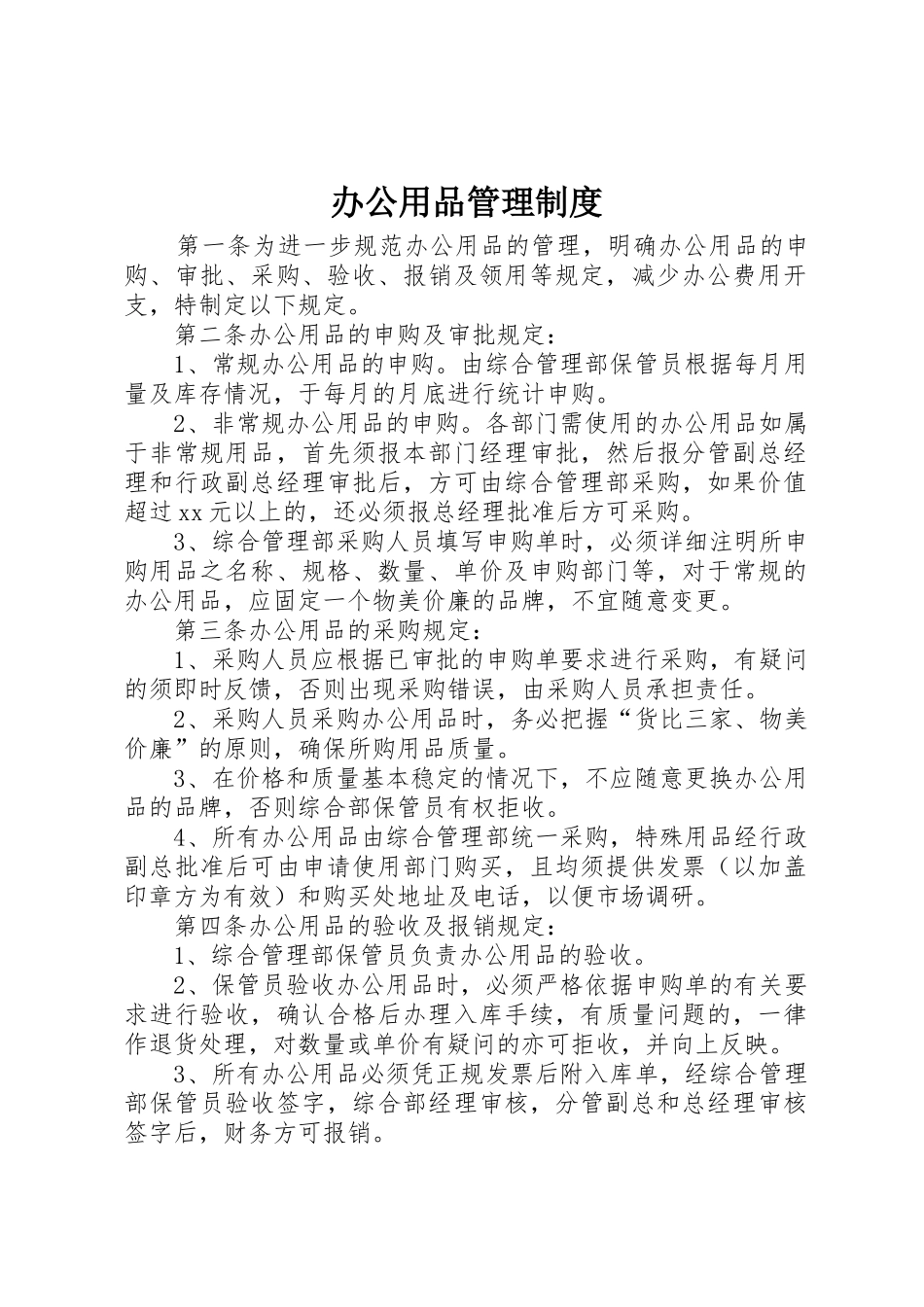 办公用品管理规章制度 (26)_第1页