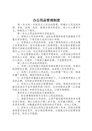 办公用品管理规章制度 (26)