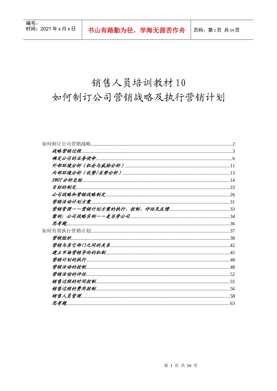 如何制订公司营销战略及执行营销计划_第1页