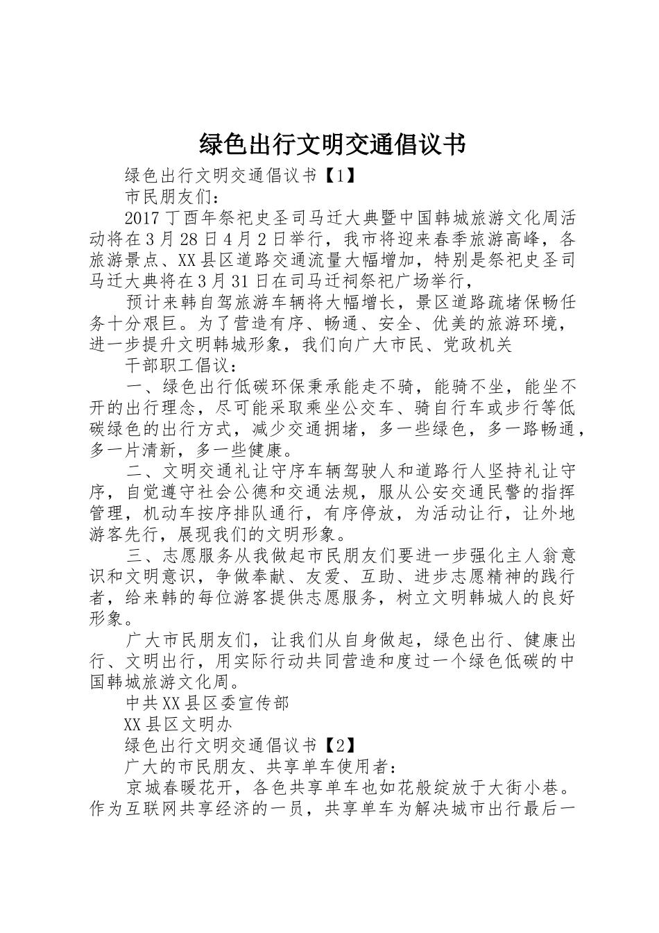 绿色出行文明交通倡议书范文_第1页