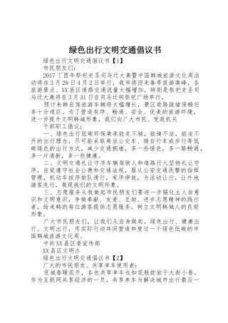 绿色出行文明交通倡议书范文