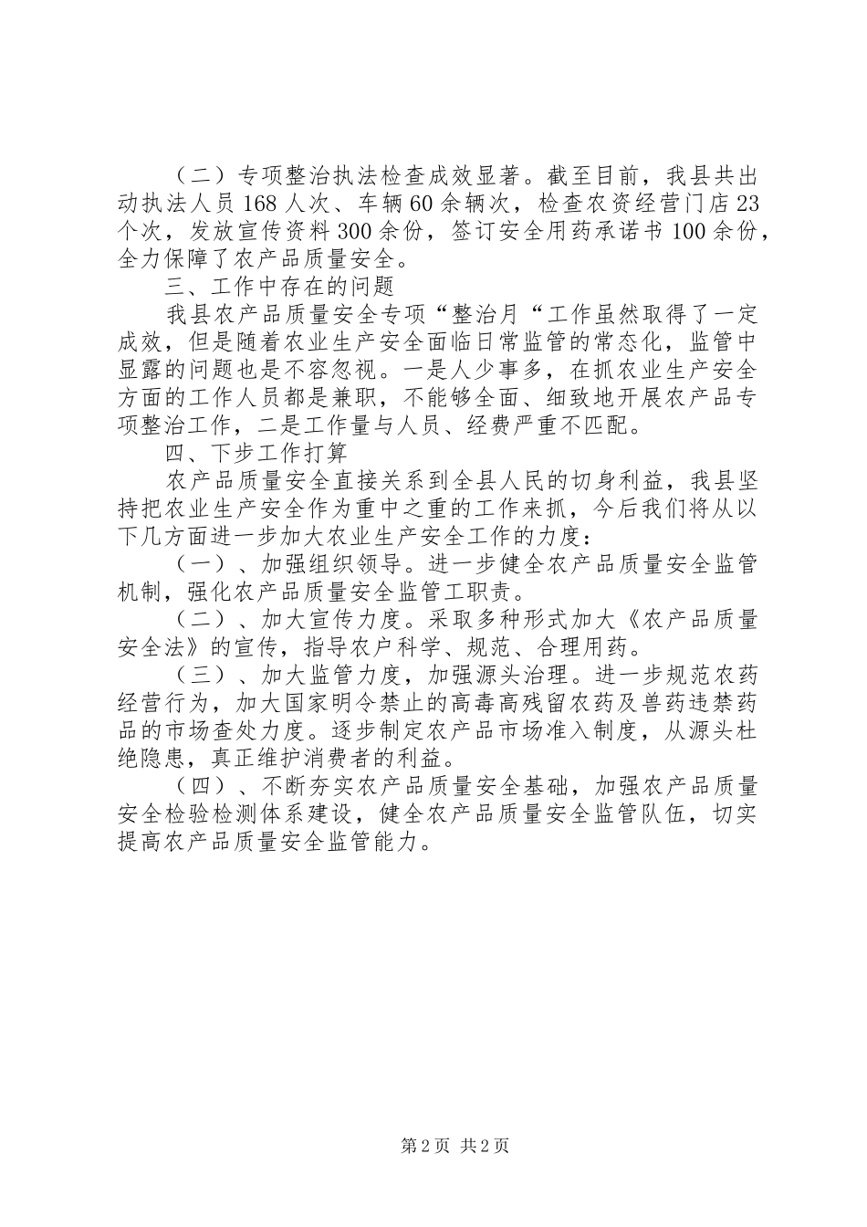 农粮局开展安全整治工作总结_第2页