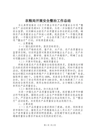 农粮局开展安全整治工作总结