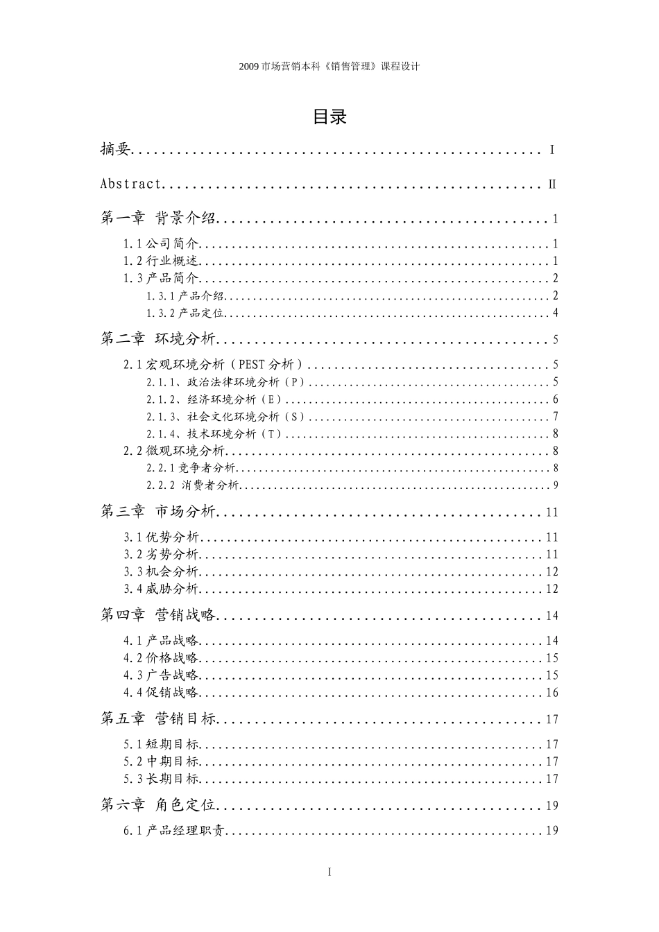 市场营销本科销售管理课程设计_第2页