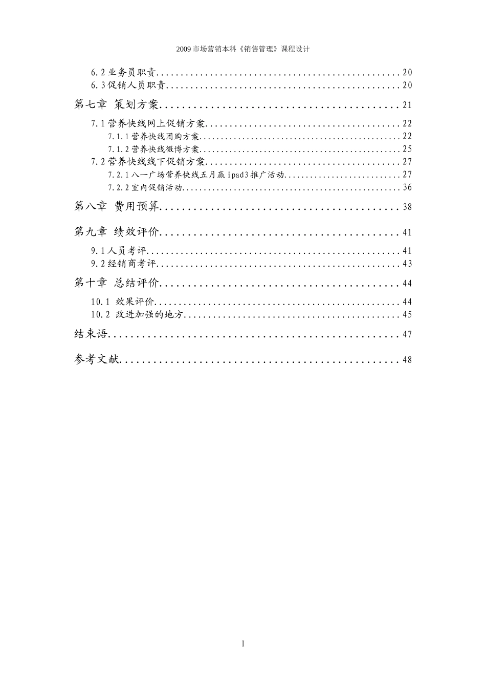 市场营销本科销售管理课程设计_第3页