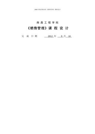 市场营销本科销售管理课程设计