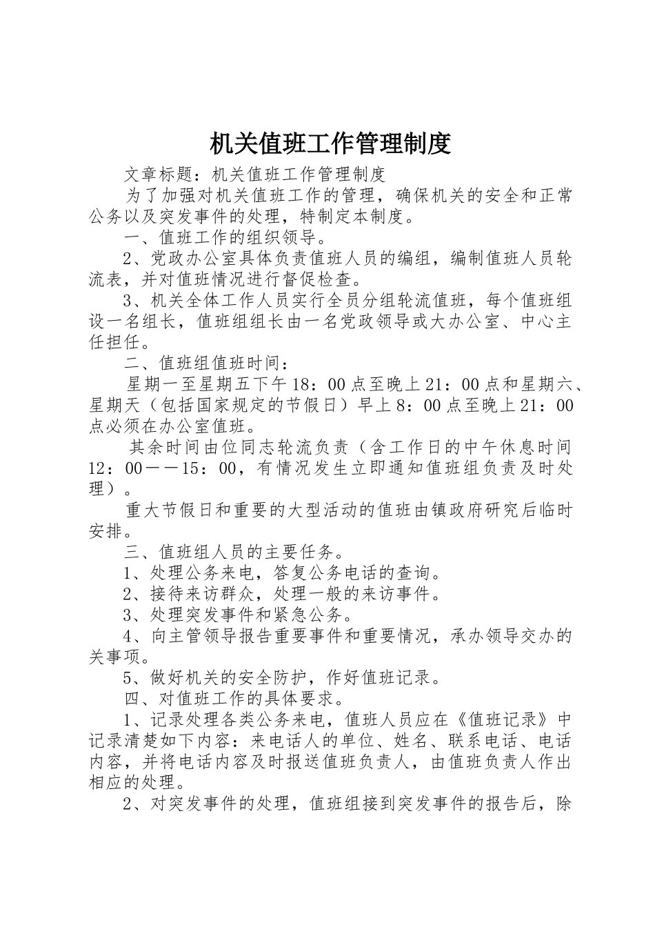 机关值班工作管理规章制度 _第1页