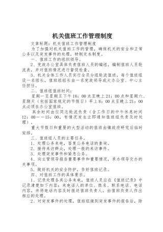 机关值班工作管理规章制度 