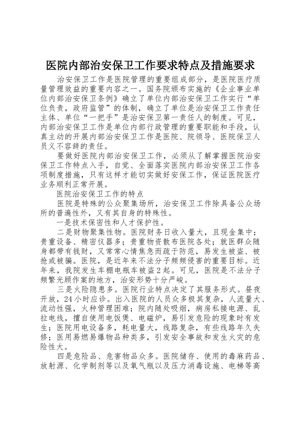 医院内部治安保卫工作要求特点及措施要求_第1页