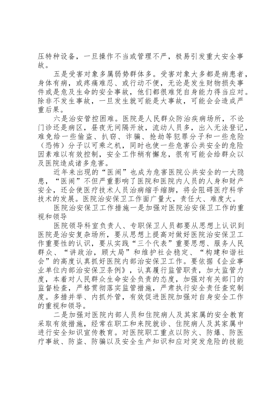 医院内部治安保卫工作要求特点及措施要求_第2页
