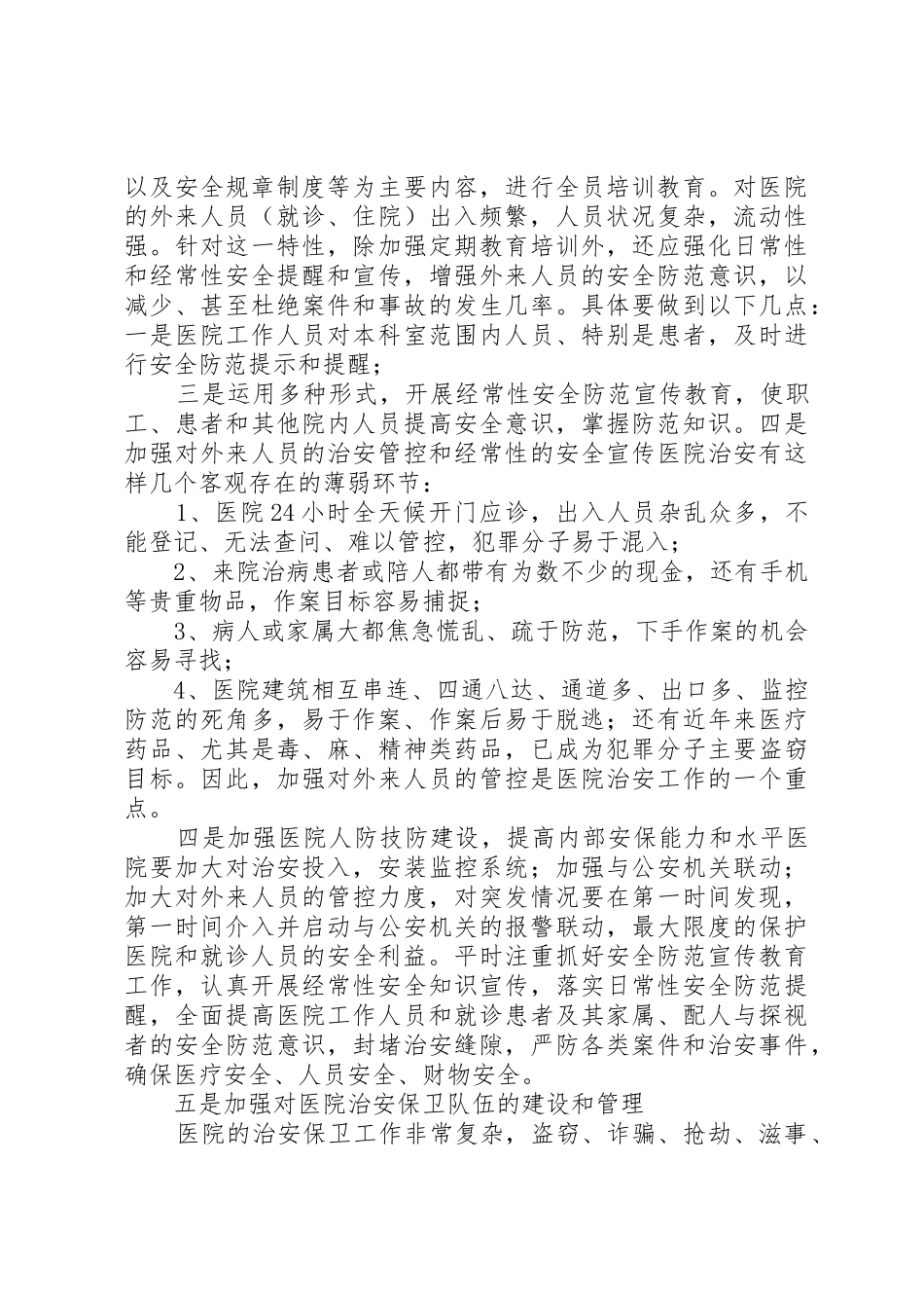 医院内部治安保卫工作要求特点及措施要求_第3页