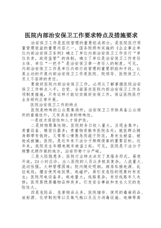 医院内部治安保卫工作要求特点及措施要求