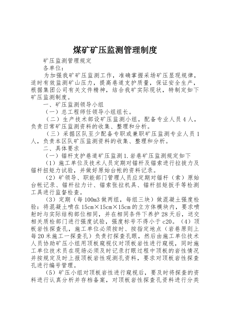 煤矿矿压监测管理规章制度细则_第1页