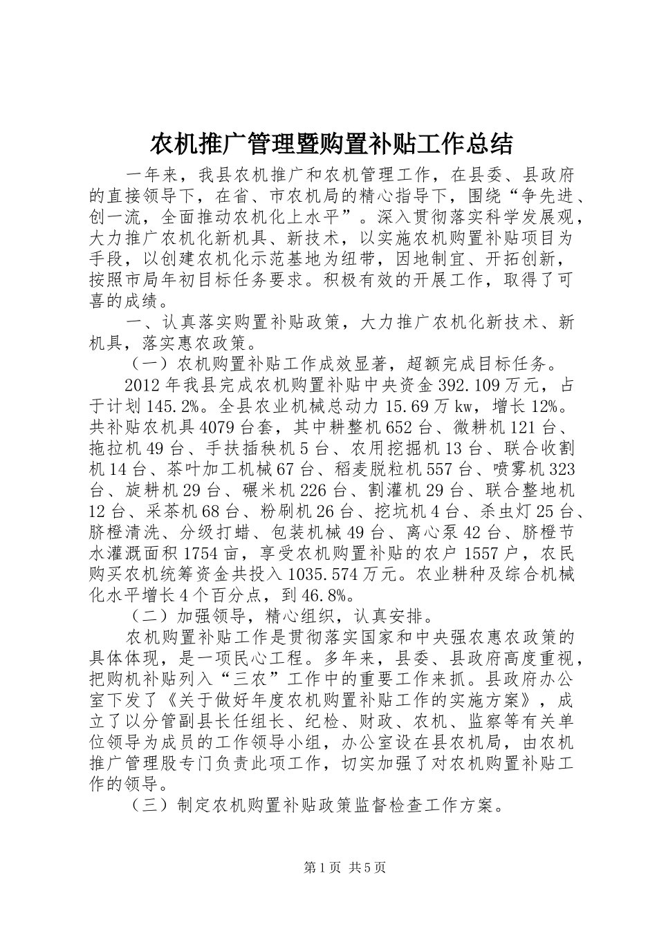 农机推广管理暨购置补贴工作总结_第1页