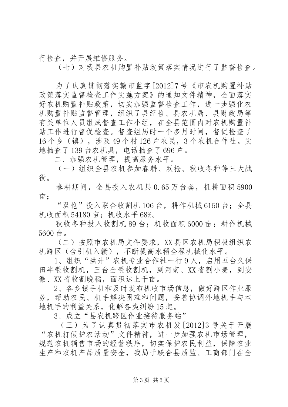 农机推广管理暨购置补贴工作总结_第3页
