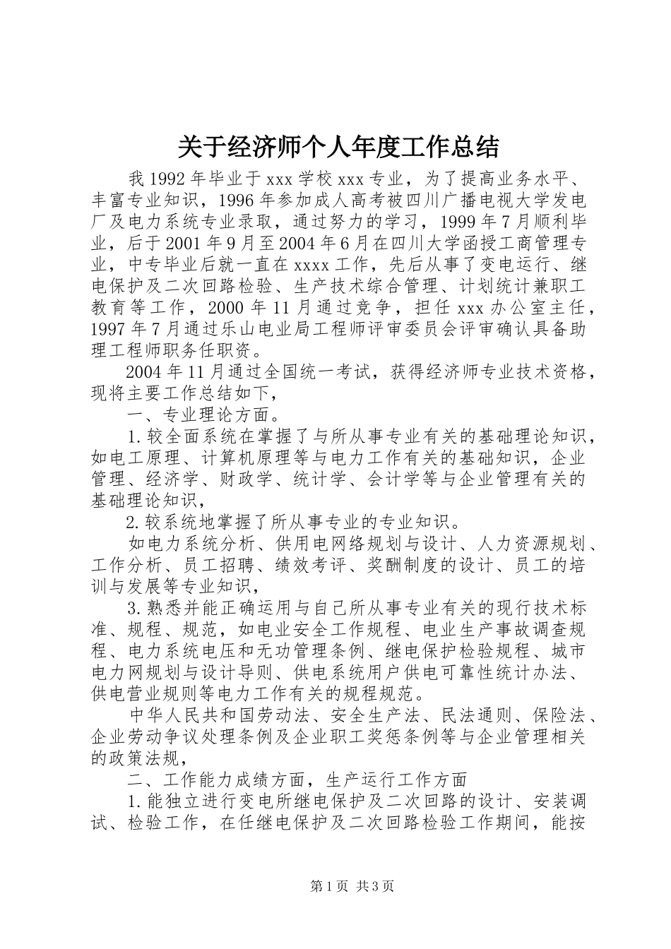 关于经济师个人年度工作总结_第1页