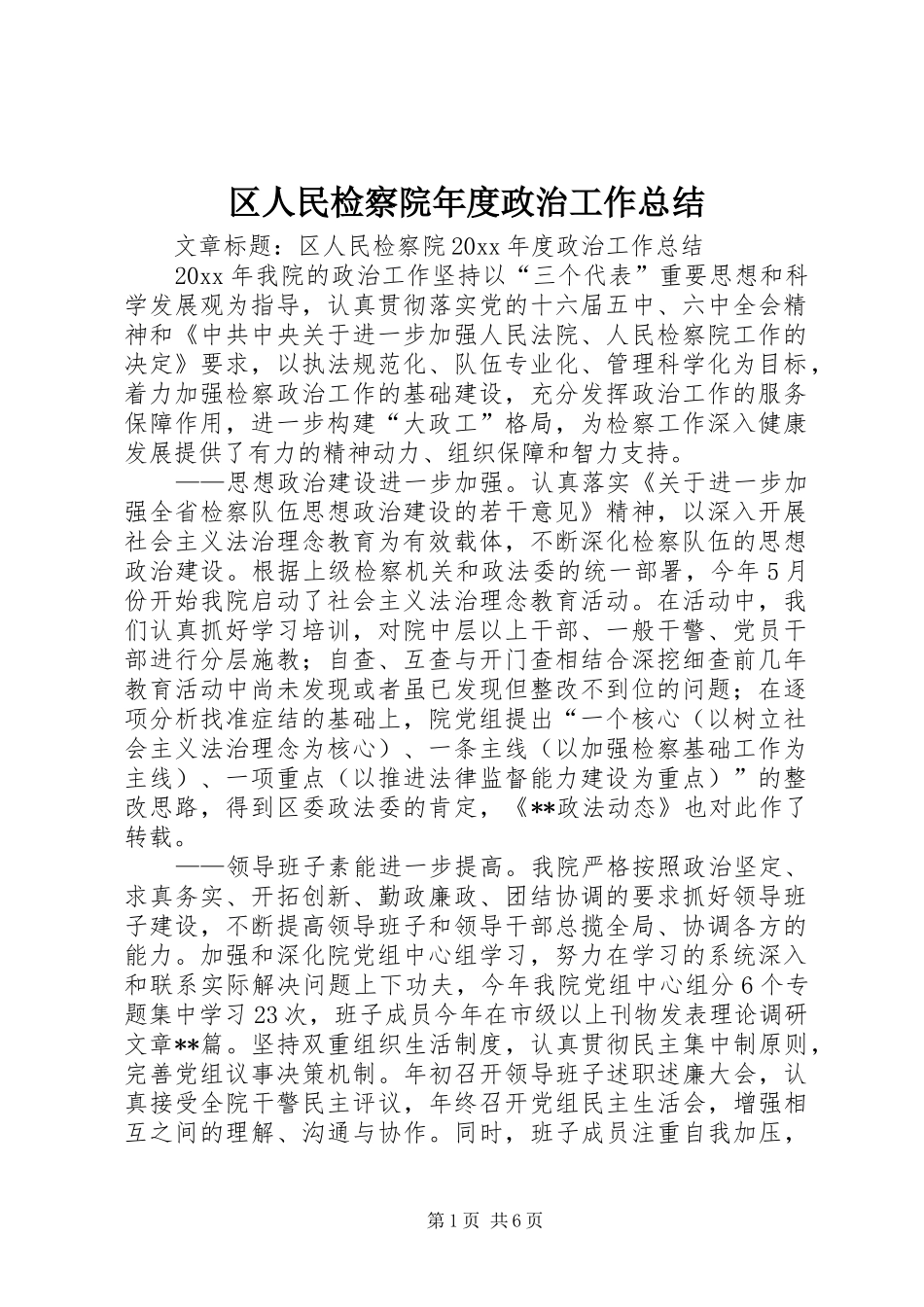 区人民检察院年度政治工作总结_第1页